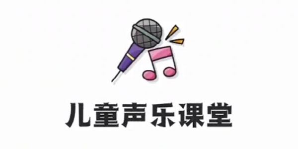 儿童声乐课堂少儿音乐启蒙教程