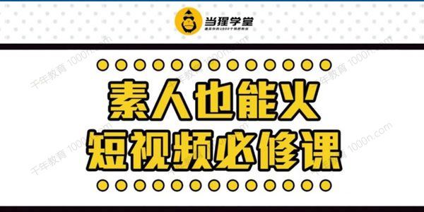 当猩学堂：素人也能火短视频必修课[课件]