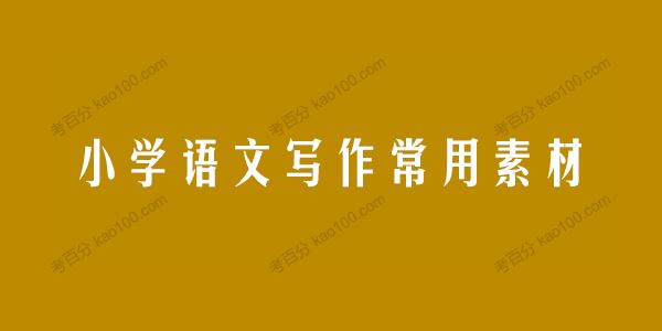 学而思小学语文1~6年级写作常用素材[课件]