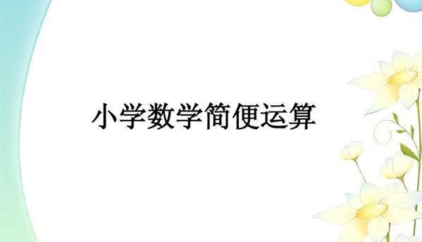 小学数学简算速算方法集锦