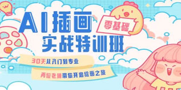 周小馋 30天入门到专业AI插画实战特训班第20期