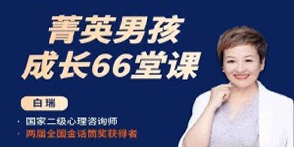 白瑞 白大姐菁英男孩成长66堂课