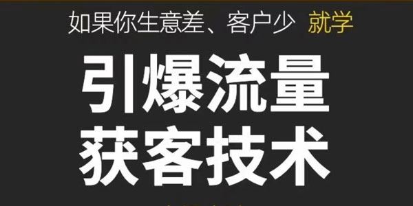 引爆流量获客技术：实操方法搭建盈利流量池