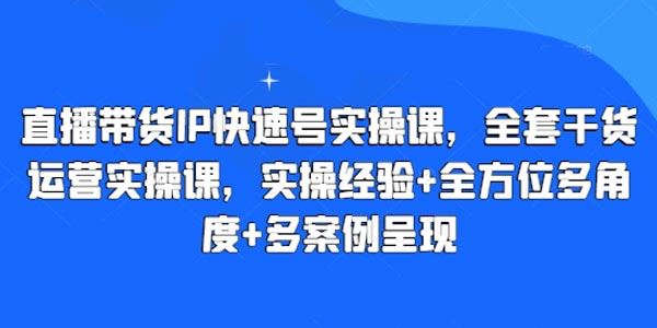 直播带货IP起号实操课：实操经验+多角度多案例
