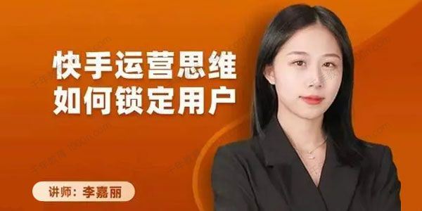 李嘉丽 快手运营思维如何锁定用户