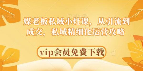 媒老板私域从引流到成交,私域精细化运营攻略[音频]