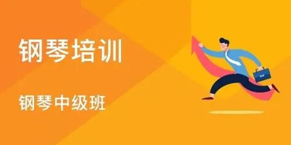 钢琴教程中级篇合集 百度网盘下载