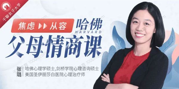 张璐 哈佛父母情商课不吼不叫养出好孩子[课件][音频]