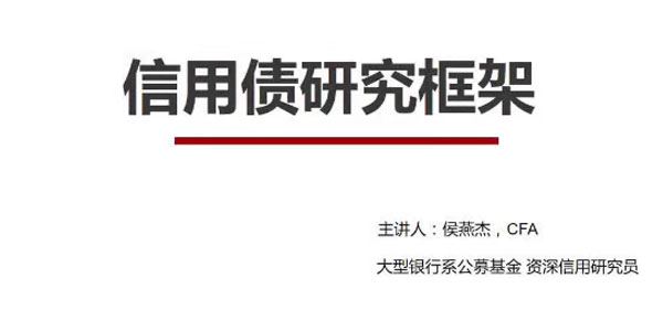 侯燕杰 信用债研究框架及实操案例分析
