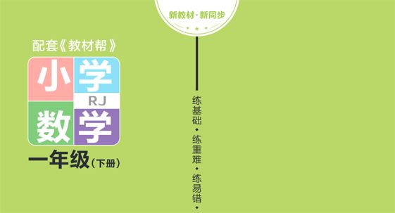 23年《作业帮》配套练习题册一年级数学下册人教版 百度网盘下载