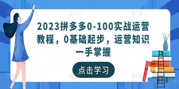 2023最新拼多多运营知识一手掌握实战运营课