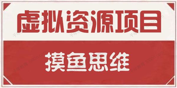 摸鱼思维：虚拟资源掘金课[课件]