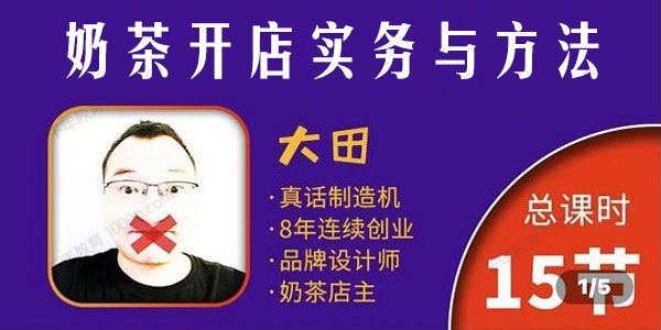 大田 奶茶开店实务与方法学了就能干低成本开店