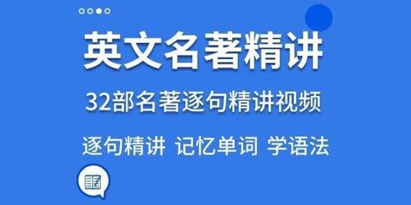 32套英文名著精讲 逐句解读语句语境记单词学语法 百度网盘下载