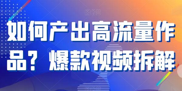 产出高流量爆款视频作品拆解