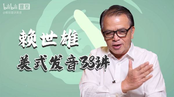 赖世雄 美式发音学习课38讲