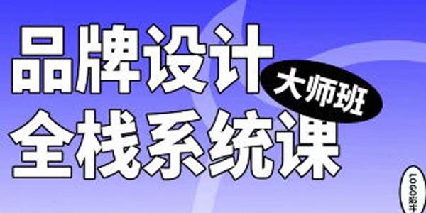 摇醒实验室 品牌设计全栈系统课大师班 第9期