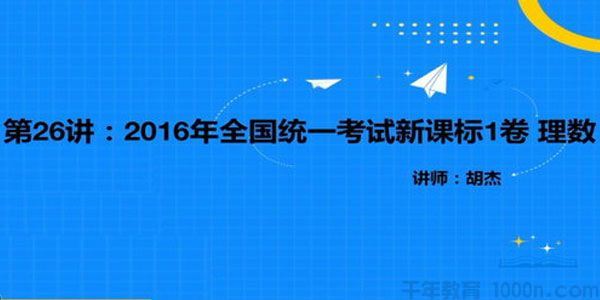 胡杰数学2021高考数学二轮往届高考试卷