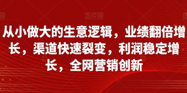 从小做大的生意逻辑 利润稳定增长,全网营销创新