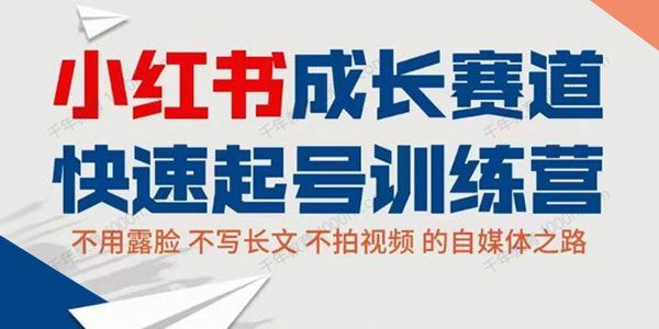 小红书成长赛道：零粉快速起号实操训练营[课件]