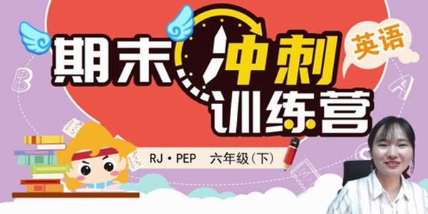 淘知学堂2020春期末冲刺训练营人教PEP英语六年级(下)