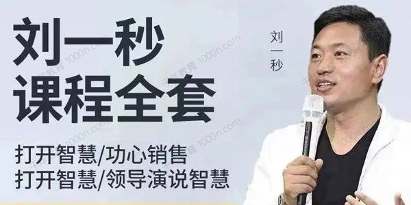 刘一秒讲座视频合集
