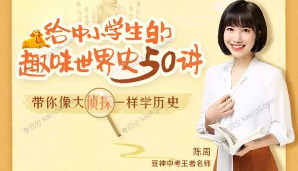诸葛听听陈周 给中小学生的趣味世界史[音频]