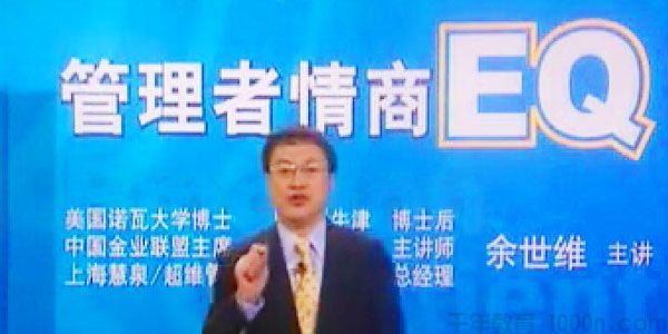 余世维讲座余世维 管理者的情商EQ