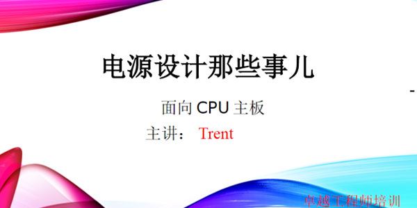 Trent 电源设计那些事儿（含教学资料）