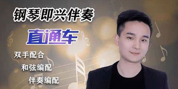 梦轩 钢琴即兴伴奏直通车
