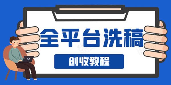 阿星全平台图文洗稿创收实操新手单号日入60元持续爆文月入过万