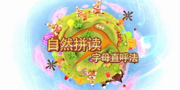 好芳法课堂:儿童英语自然拼读