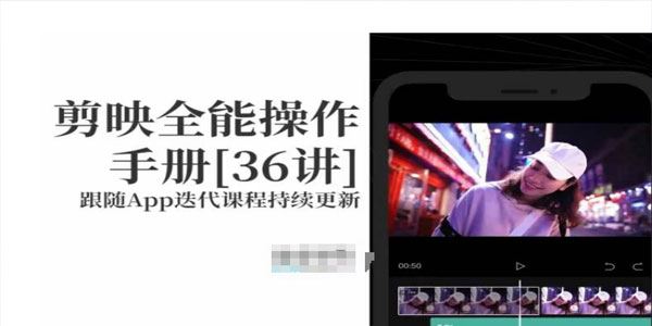 新手必备剪映速成课程：剪映全能操作手册