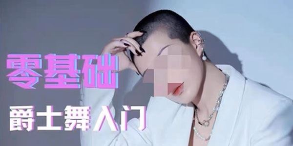 大浪舞蹈 零基础爵士舞入门教程