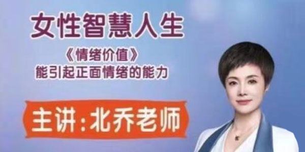 北乔老师 女性智慧人生—情绪价值