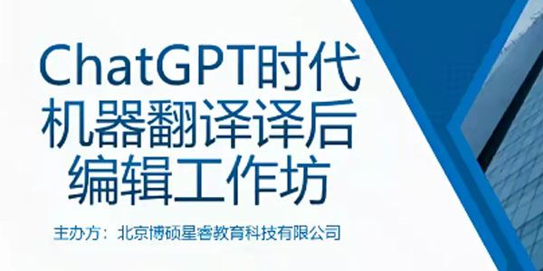 ChatGPT时代机器翻译译后编辑工作坊