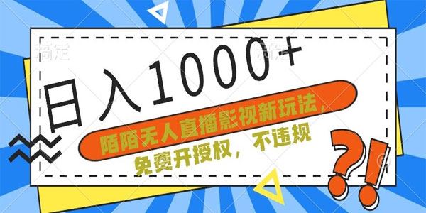 陌陌无人直播影视不违规新玩法