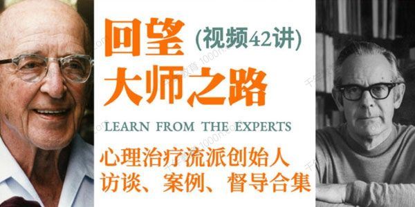 回望大师之路：心理治疗流派创始人访谈、案例、督导合集