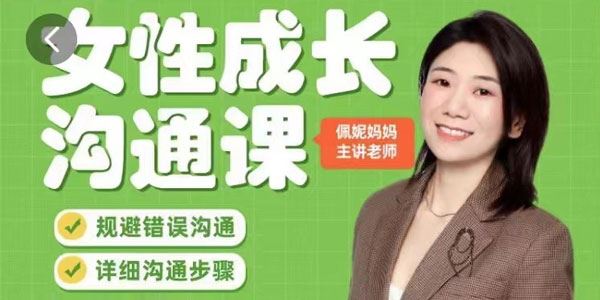佩妮妈妈 女性成长魔法亲子成长沟通课