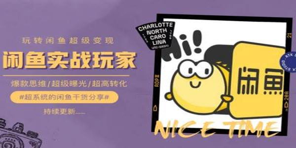 闲鱼变现手把手教程：爆款思维、超级曝光、超高转化
