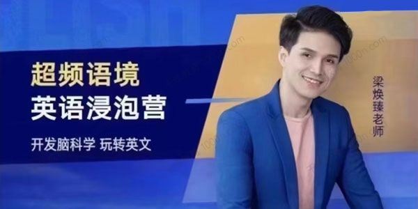 梁焕臻 超频语境：全能英语风暴营[课件][音频]