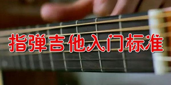 指弹吉他入门标准经典完整视频教程零基础学习