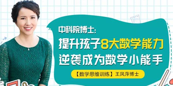 王凤萍中科院博士教你提升孩子8大数学能力逆袭数学小学霸[音频]