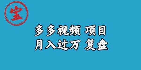 宝哥《多多视频项目月入过万》 百度网盘下载