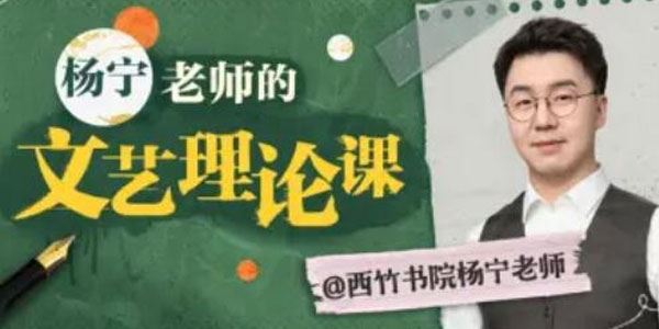 西竹书院杨宁老师：文学启示课
