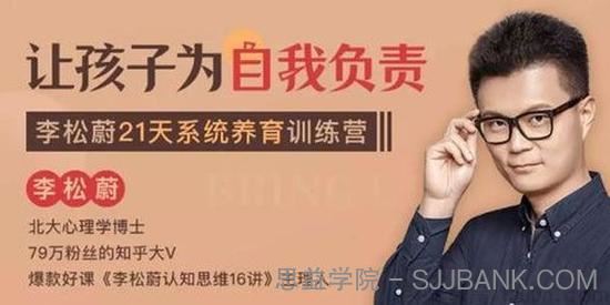 李松蔚-21天系统养育训练营使孩子成为自我负责的孩子