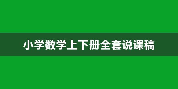 小学数学1~6年级上下册全套说课稿（人教版） 百度网盘下载