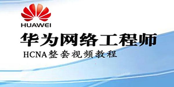 华为网络工程师HCIA全套自学课