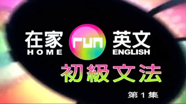 在家RUN英语 初中英语初级语法60课