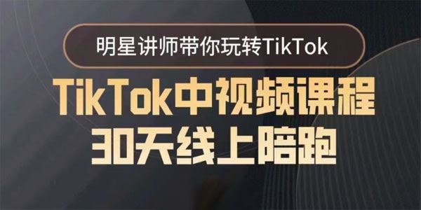 明星讲师小泽 TikTok中视频课程30天线上陪跑